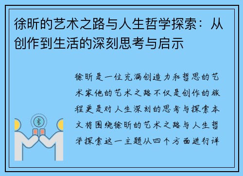 徐昕的艺术之路与人生哲学探索：从创作到生活的深刻思考与启示