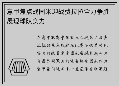 意甲焦点战国米迎战费拉拉全力争胜展现球队实力