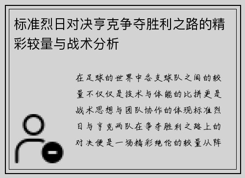 标准烈日对决亨克争夺胜利之路的精彩较量与战术分析