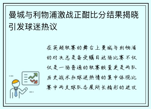 曼城与利物浦激战正酣比分结果揭晓引发球迷热议