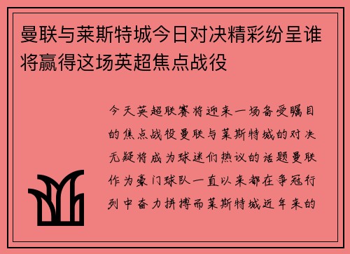 曼联与莱斯特城今日对决精彩纷呈谁将赢得这场英超焦点战役