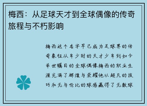 梅西：从足球天才到全球偶像的传奇旅程与不朽影响