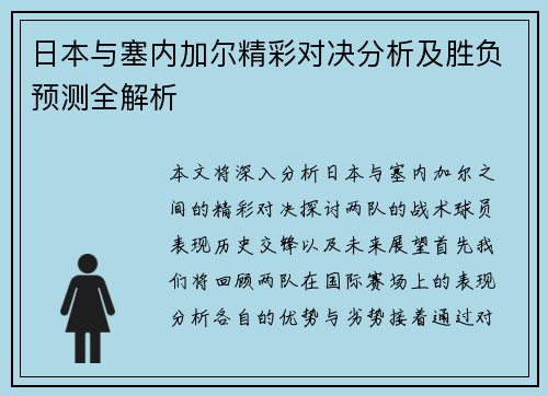 日本与塞内加尔精彩对决分析及胜负预测全解析