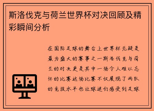 斯洛伐克与荷兰世界杯对决回顾及精彩瞬间分析
