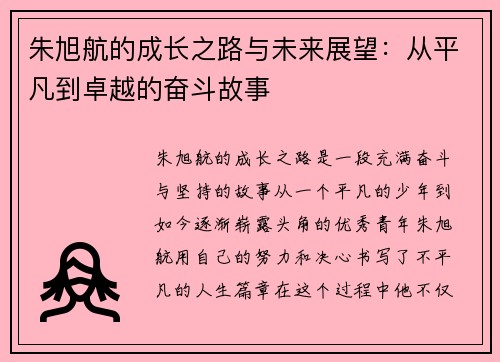 朱旭航的成长之路与未来展望：从平凡到卓越的奋斗故事