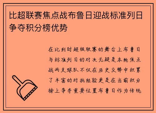 比超联赛焦点战布鲁日迎战标准列日争夺积分榜优势