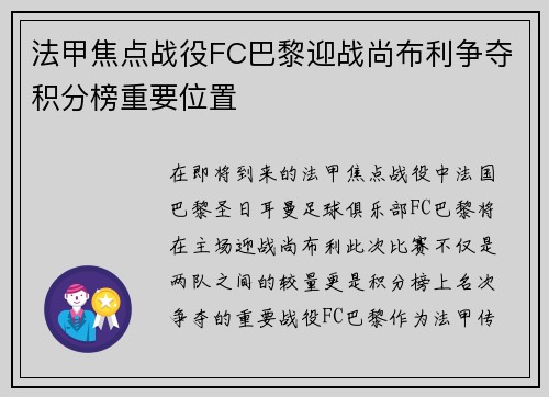 法甲焦点战役FC巴黎迎战尚布利争夺积分榜重要位置
