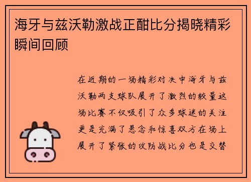 海牙与兹沃勒激战正酣比分揭晓精彩瞬间回顾