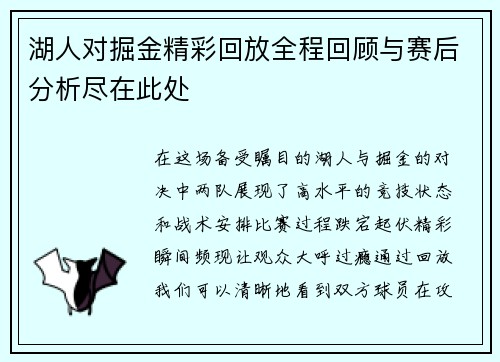 湖人对掘金精彩回放全程回顾与赛后分析尽在此处