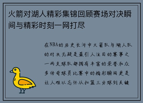 火箭对湖人精彩集锦回顾赛场对决瞬间与精彩时刻一网打尽