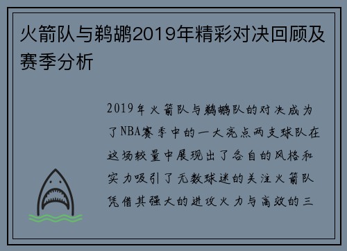 火箭队与鹈鹕2019年精彩对决回顾及赛季分析