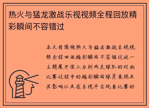 热火与猛龙激战乐视视频全程回放精彩瞬间不容错过