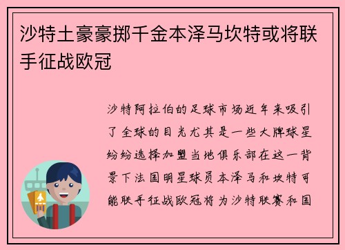 沙特土豪豪掷千金本泽马坎特或将联手征战欧冠