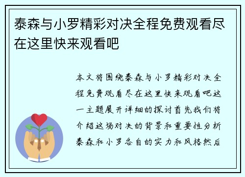 泰森与小罗精彩对决全程免费观看尽在这里快来观看吧