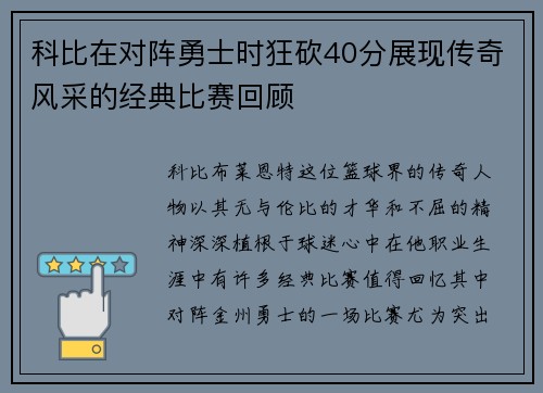 科比在对阵勇士时狂砍40分展现传奇风采的经典比赛回顾
