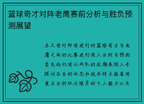 篮球奇才对阵老鹰赛前分析与胜负预测展望