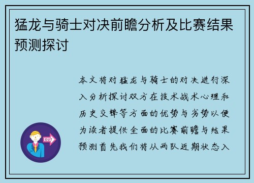 猛龙与骑士对决前瞻分析及比赛结果预测探讨