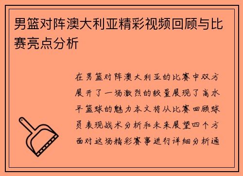 男篮对阵澳大利亚精彩视频回顾与比赛亮点分析