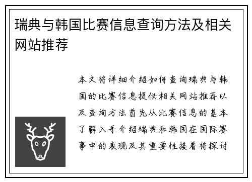 瑞典与韩国比赛信息查询方法及相关网站推荐