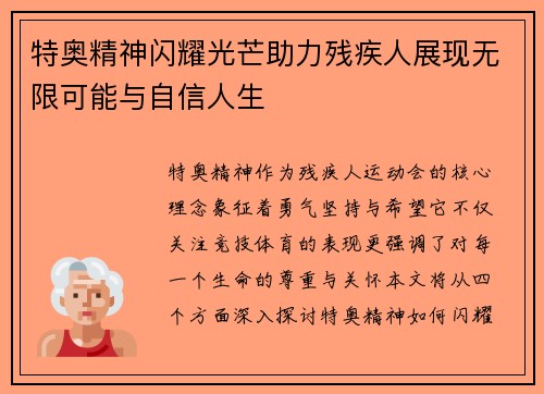 特奥精神闪耀光芒助力残疾人展现无限可能与自信人生