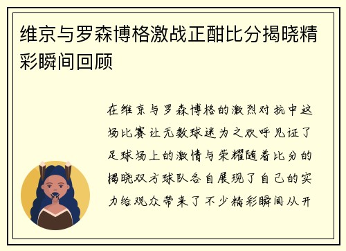 维京与罗森博格激战正酣比分揭晓精彩瞬间回顾