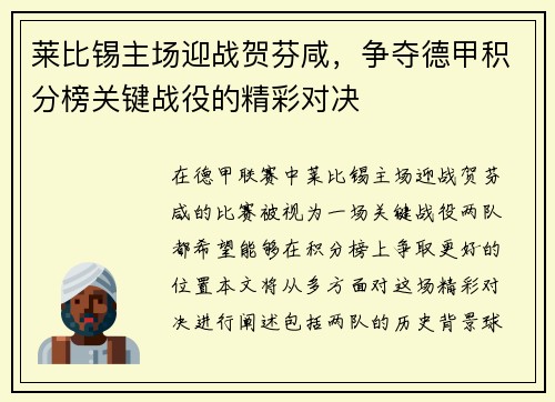 莱比锡主场迎战贺芬咸，争夺德甲积分榜关键战役的精彩对决