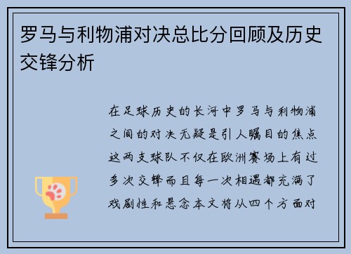 罗马与利物浦对决总比分回顾及历史交锋分析
