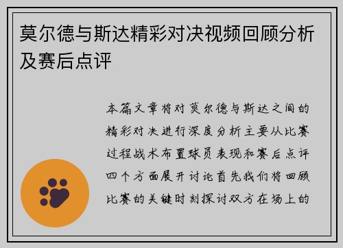 莫尔德与斯达精彩对决视频回顾分析及赛后点评
