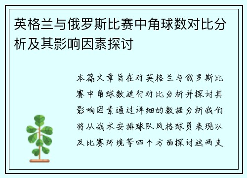 英格兰与俄罗斯比赛中角球数对比分析及其影响因素探讨