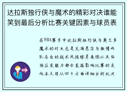 达拉斯独行侠与魔术的精彩对决谁能笑到最后分析比赛关键因素与球员表现
