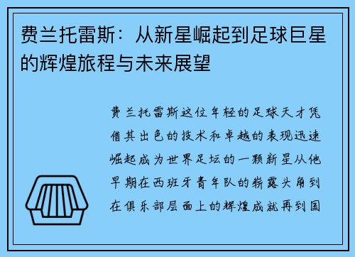 费兰托雷斯：从新星崛起到足球巨星的辉煌旅程与未来展望