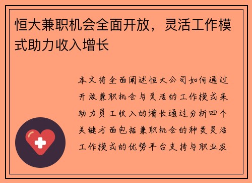 恒大兼职机会全面开放，灵活工作模式助力收入增长