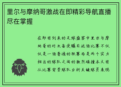 里尔与摩纳哥激战在即精彩导航直播尽在掌握