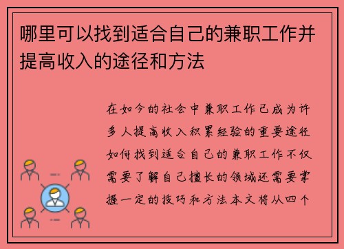 哪里可以找到适合自己的兼职工作并提高收入的途径和方法