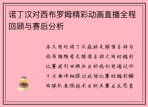 诺丁汉对西布罗姆精彩动画直播全程回顾与赛后分析