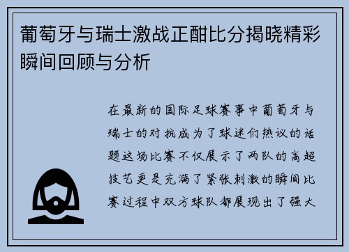 葡萄牙与瑞士激战正酣比分揭晓精彩瞬间回顾与分析