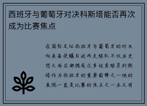 西班牙与葡萄牙对决科斯塔能否再次成为比赛焦点