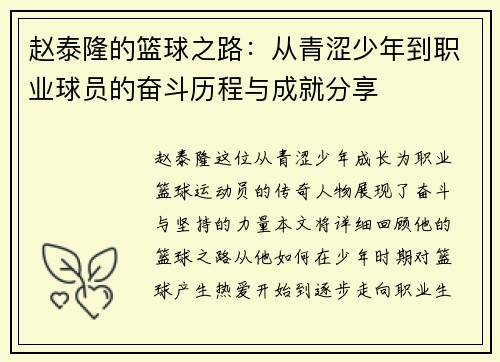 赵泰隆的篮球之路：从青涩少年到职业球员的奋斗历程与成就分享