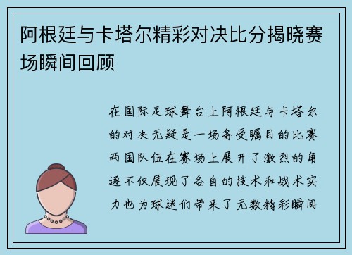 阿根廷与卡塔尔精彩对决比分揭晓赛场瞬间回顾