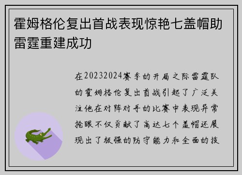 霍姆格伦复出首战表现惊艳七盖帽助雷霆重建成功