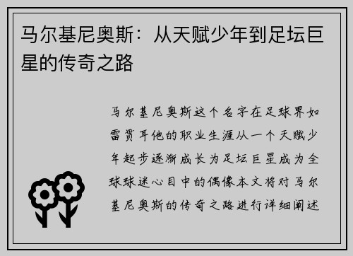 马尔基尼奥斯：从天赋少年到足坛巨星的传奇之路
