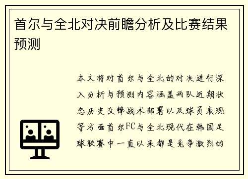 首尔与全北对决前瞻分析及比赛结果预测