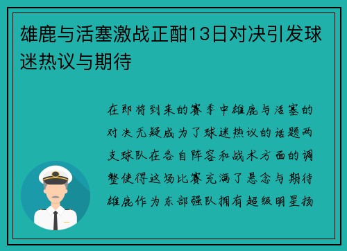 雄鹿与活塞激战正酣13日对决引发球迷热议与期待