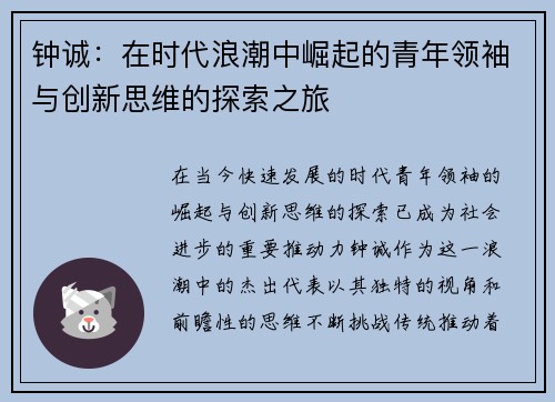 钟诚：在时代浪潮中崛起的青年领袖与创新思维的探索之旅
