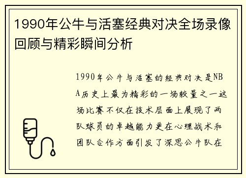 1990年公牛与活塞经典对决全场录像回顾与精彩瞬间分析