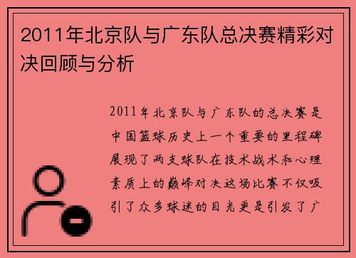 2011年北京队与广东队总决赛精彩对决回顾与分析