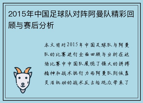2015年中国足球队对阵阿曼队精彩回顾与赛后分析