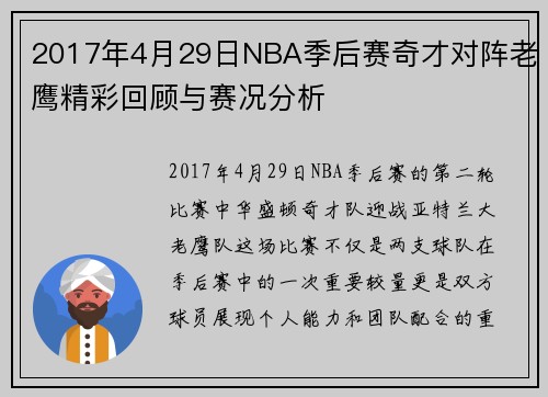 2017年4月29日NBA季后赛奇才对阵老鹰精彩回顾与赛况分析