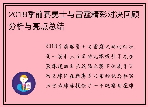 2018季前赛勇士与雷霆精彩对决回顾分析与亮点总结