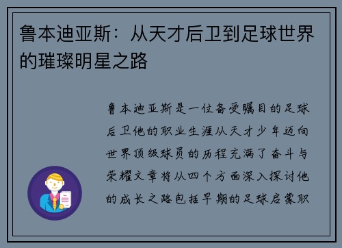 鲁本迪亚斯：从天才后卫到足球世界的璀璨明星之路